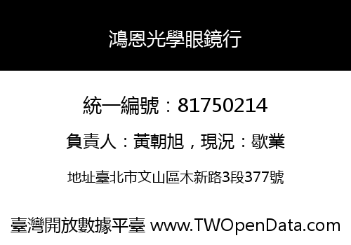 鴻恩光學眼鏡行