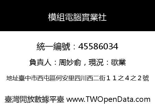 模組電腦實業社