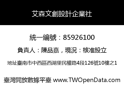 艾森文創設計企業社