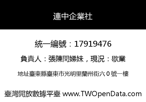 連中企業社