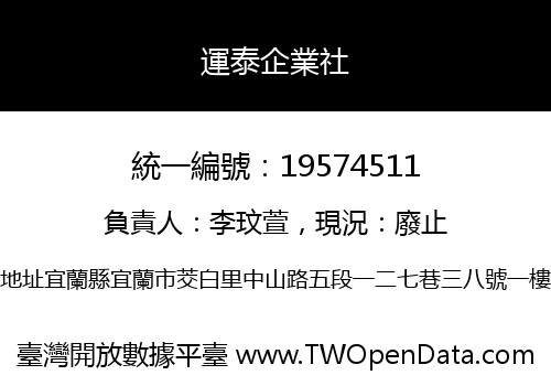 運泰企業社