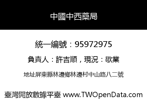 中國中西藥局