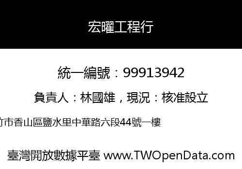 宏曜工程行