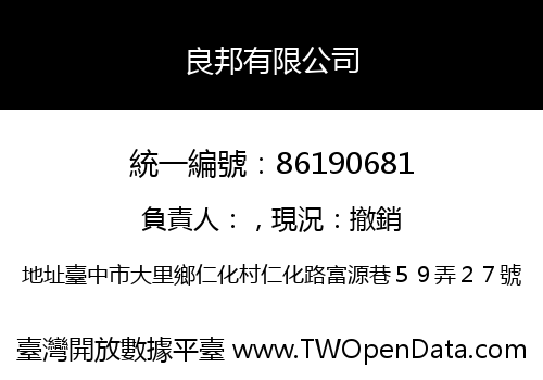 良邦有限公司