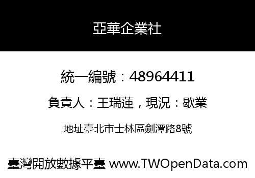 亞華企業社
