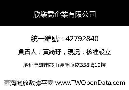 欣樂喬企業有限公司