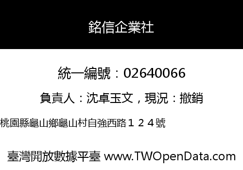 銘信企業社