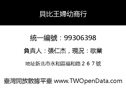 貝比王婦幼商行