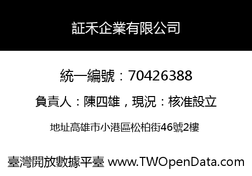 証禾企業有限公司