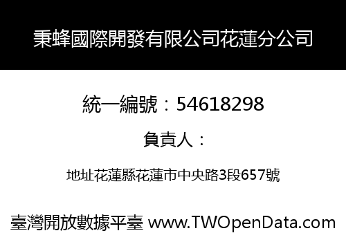 秉蜂國際開發有限公司花蓮分公司