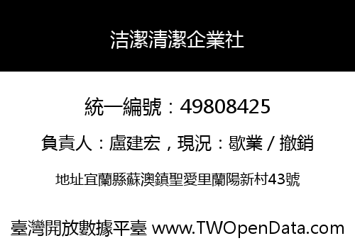 洁潔清潔企業社
