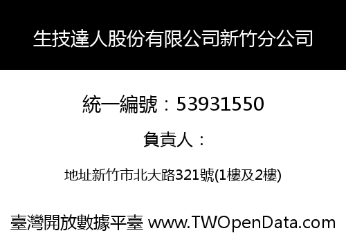 生技達人股份有限公司新竹分公司