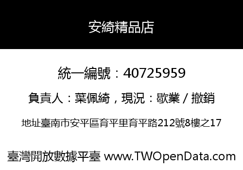 安綺精品店
