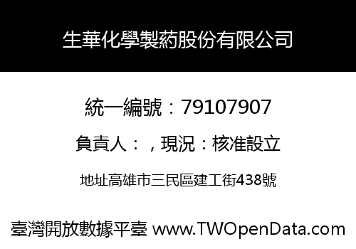 生華化學製葯股份有限公司