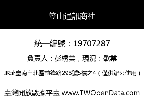 笠山通訊商社