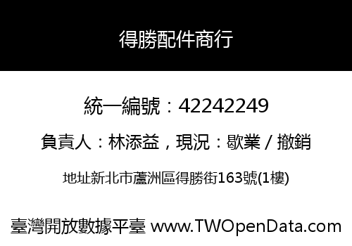 得勝配件商行