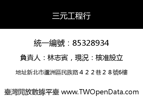 三元工程行