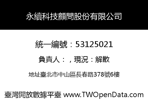 永續科技顧問股份有限公司