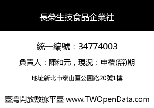 長榮生技食品企業社