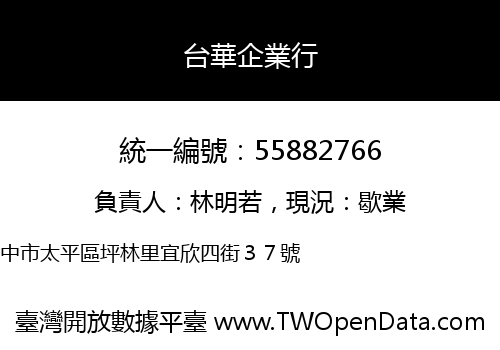 台華企業行