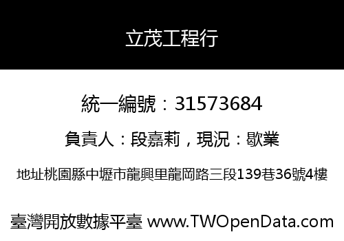 立茂工程行
