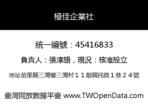 極佳企業社
