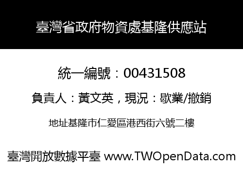 臺灣省政府物資處基隆供應站