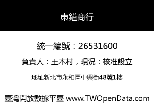 東鎰商行