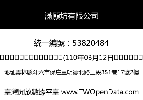 滿願坊有限公司