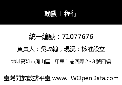 翰勳工程行