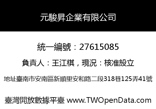元駿昇企業有限公司
