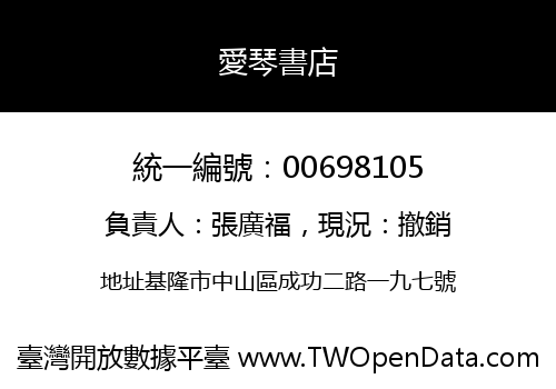 愛琴書店