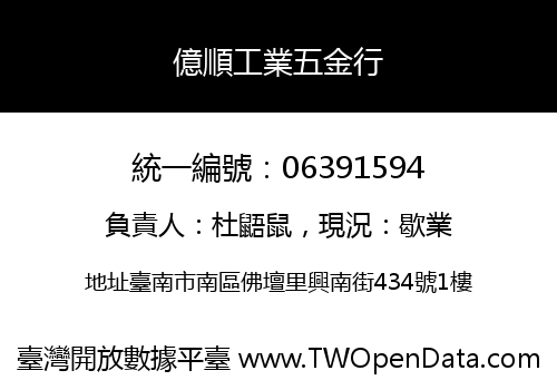 億順工業五金行