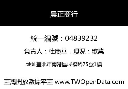 晨正商行