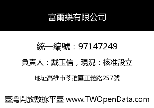 富爾樂有限公司