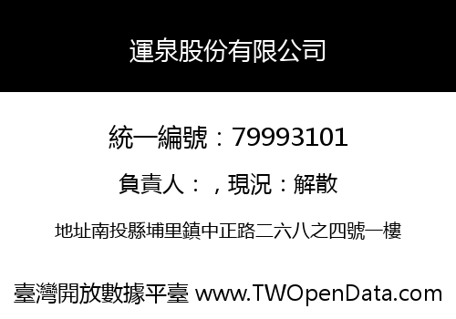 運泉股份有限公司