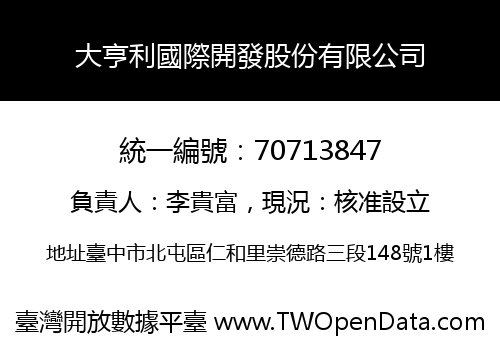 大亨利國際開發股份有限公司