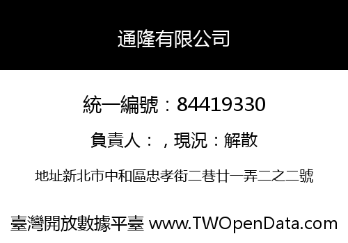 通隆有限公司