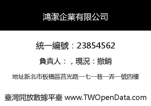 鴻潔企業有限公司
