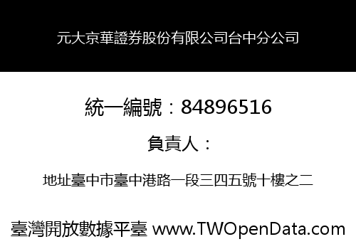 元大京華證券股份有限公司台中分公司