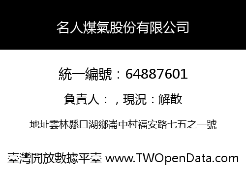 名人煤氣股份有限公司