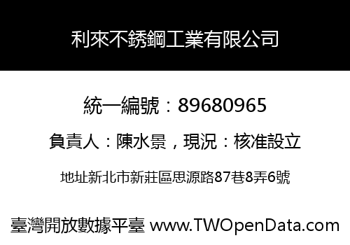 利來不銹鋼工業有限公司