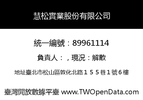 慧松實業股份有限公司