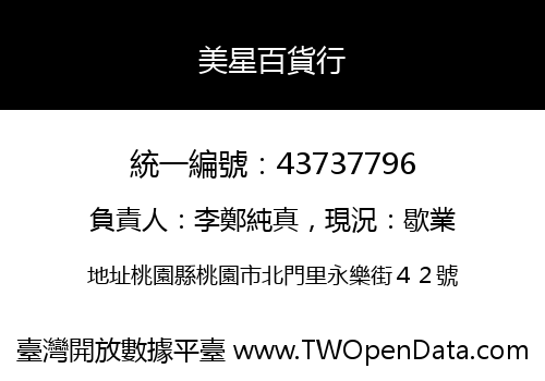 美星百貨行