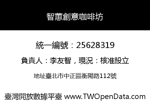 智蕙創意咖啡坊