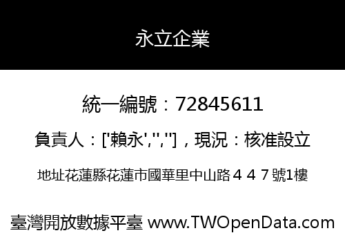 永立企業