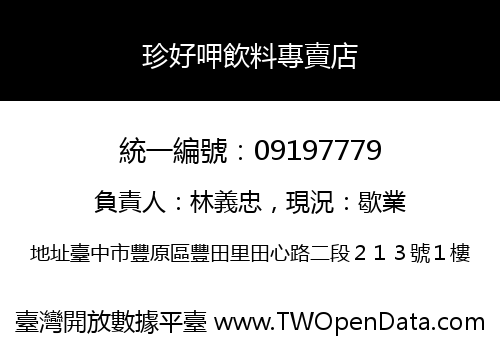 珍好呷飲料專賣店