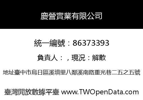 慶營實業有限公司
