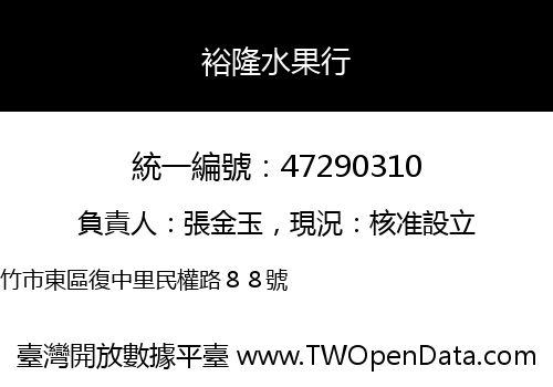 裕隆水果行