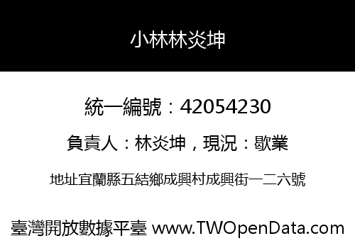 小林林炎坤
